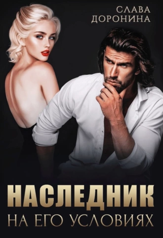 Наследник на его условиях - Слава Доронина - современные аудиокниги попаданцы мр3 слушать на лучшем сайте booksaudio-online.com