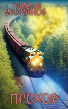 Переход - Автор неизвестен - современные аудиокниги попаданцы мр3 слушать на лучшем сайте booksaudio-online.com