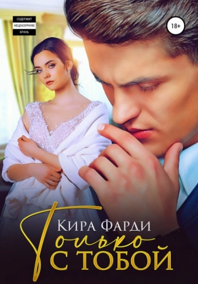 Только с тобой - Кира Фарди - современные аудиокниги попаданцы мр3 слушать на лучшем сайте booksaudio-online.com
