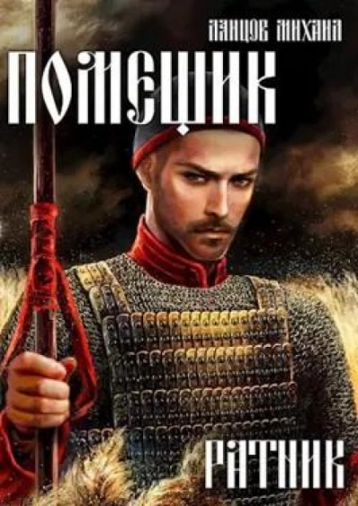 Ратник - Михаил Ланцов - современные аудиокниги попаданцы мр3 слушать на лучшем сайте booksaudio-online.com