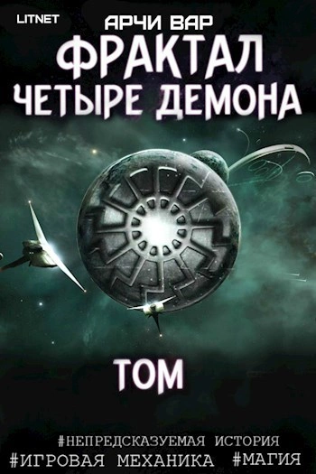 Фрактал. Четыре демона - Арчи Вар - современные аудиокниги попаданцы мр3 слушать на лучшем сайте booksaudio-online.com