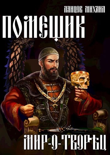 Мир-о-творец - Михаил Ланцов - современные аудиокниги попаданцы мр3 слушать на лучшем сайте booksaudio-online.com