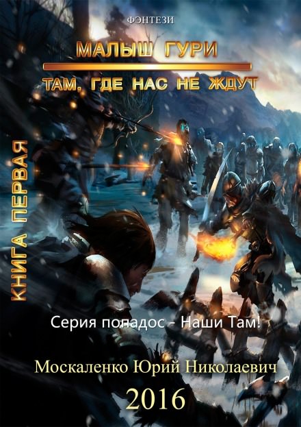 Малыш Гури. Там, где нас не ждут… - Юрий Москаленко - современные аудиокниги попаданцы мр3 слушать на лучшем сайте booksaudio-online.com