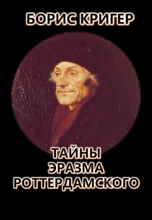 Тайны Эразма Роттердамского - Автор неизвестен - современные аудиокниги попаданцы мр3 слушать на лучшем сайте booksaudio-online.com