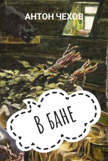 В бане - Антон Чехов - современные аудиокниги попаданцы мр3 слушать на лучшем сайте booksaudio-online.com
