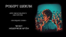Курс писательского мастерства - Роберт Шекли - современные аудиокниги попаданцы мр3 слушать на лучшем сайте booksaudio-online.com
