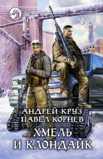 Хмель и Клондайк - Павел Корнев, Андрей Круз - современные аудиокниги попаданцы мр3 слушать на лучшем сайте booksaudio-online.com