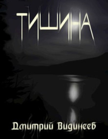 Тишина - Дмитрий Видинеев - современные аудиокниги попаданцы мр3 слушать на лучшем сайте booksaudio-online.com