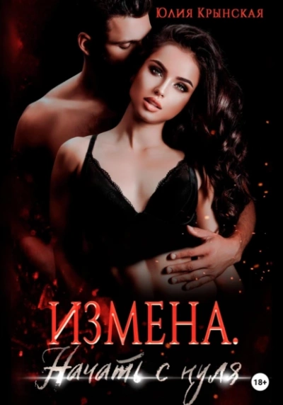Измена. Начать с нуля - Юлия Крынская - современные аудиокниги попаданцы мр3 слушать на лучшем сайте booksaudio-online.com