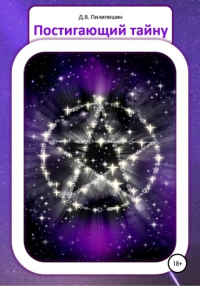 Постигающий тайну - Денис Пилипишин - современные аудиокниги попаданцы мр3 слушать на лучшем сайте booksaudio-online.com