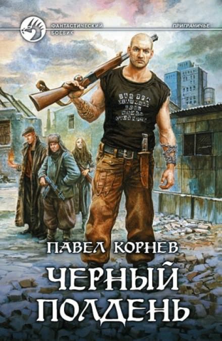 Приграничье. Черный полдень - Павел Корнев - современные аудиокниги попаданцы мр3 слушать на лучшем сайте booksaudio-online.com