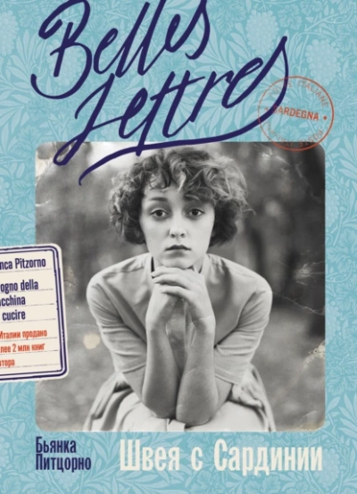 Швея с Сардинии - Бьянка Питцорно - современные аудиокниги попаданцы мр3 слушать на лучшем сайте booksaudio-online.com