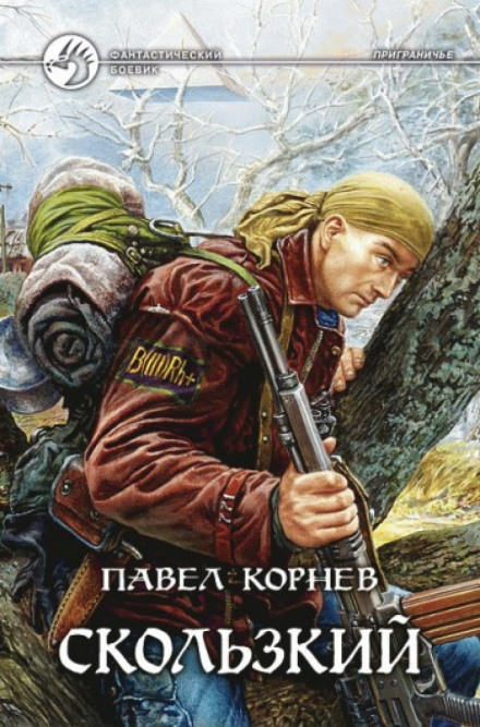 Приграничье. Скользкий - Павел Корнев - современные аудиокниги попаданцы мр3 слушать на лучшем сайте booksaudio-online.com