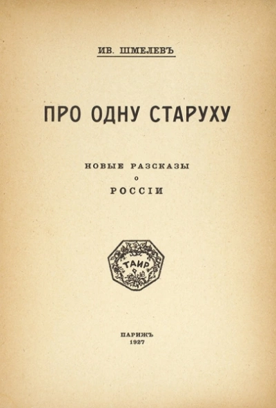 Про одну старуху - Иван Шмелев - современные аудиокниги попаданцы мр3 слушать на лучшем сайте booksaudio-online.com