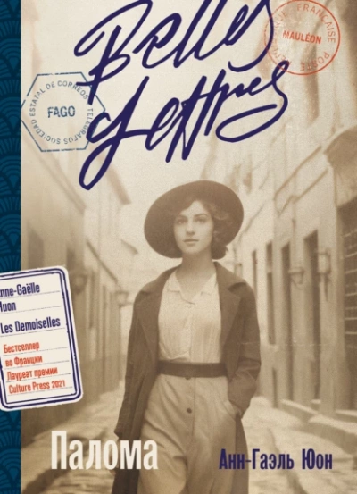 Палома - Анн-Гаэль Юон - современные аудиокниги попаданцы мр3 слушать на лучшем сайте booksaudio-online.com