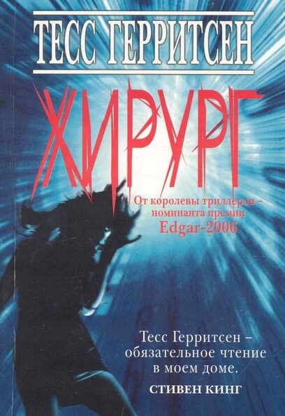 Хирург - Тесс Герритсен - современные аудиокниги попаданцы мр3 слушать на лучшем сайте booksaudio-online.com