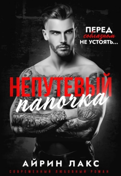 Непутевый папочка - Айрин Лакс - современные аудиокниги попаданцы мр3 слушать на лучшем сайте booksaudio-online.com