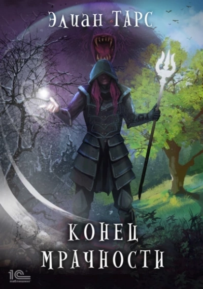 Конец мрачности - Элиан Тарс - современные аудиокниги попаданцы мр3 слушать на лучшем сайте booksaudio-online.com