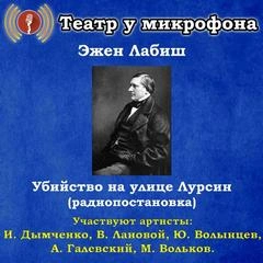 Убийство на улице Лурсин - Эжен Лабиш - современные аудиокниги попаданцы мр3 слушать на лучшем сайте booksaudio-online.com