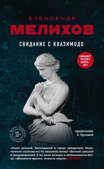 Свидание с Квазимодо - Александр Мелихов - современные аудиокниги попаданцы мр3 слушать на лучшем сайте booksaudio-online.com