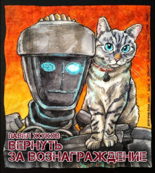 Вернуть за вознаграждение - Павел Жуков - современные аудиокниги попаданцы мр3 слушать на лучшем сайте booksaudio-online.com