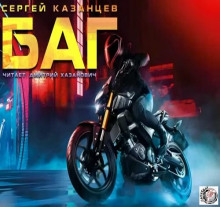 БАГ - Сергей Казанцев - современные аудиокниги попаданцы мр3 слушать на лучшем сайте booksaudio-online.com