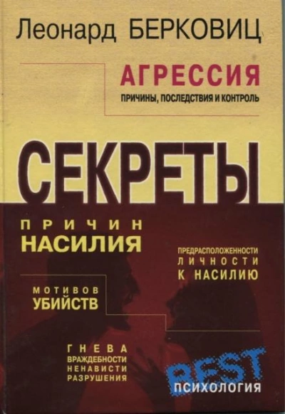 Агрессия: причины, последствия и контроль - Леонард Берковиц - современные аудиокниги попаданцы мр3 слушать на лучшем сайте booksaudio-online.com