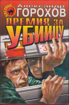 Премия за убийцу - Александр Горохов - современные аудиокниги попаданцы мр3 слушать на лучшем сайте booksaudio-online.com