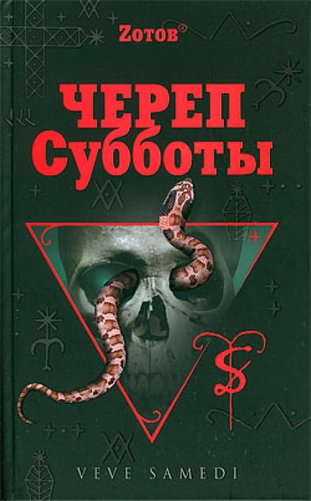 Череп Субботы - Георгий Зотов - современные аудиокниги попаданцы мр3 слушать на лучшем сайте booksaudio-online.com