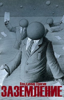Заземление - Владимир Прягин - современные аудиокниги попаданцы мр3 слушать на лучшем сайте booksaudio-online.com