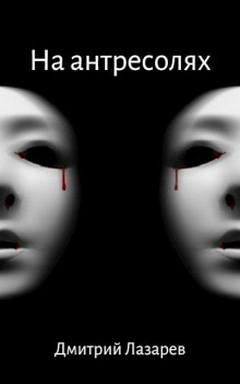 На антресолях - Дмитрий Лазарев - современные аудиокниги попаданцы мр3 слушать на лучшем сайте booksaudio-online.com