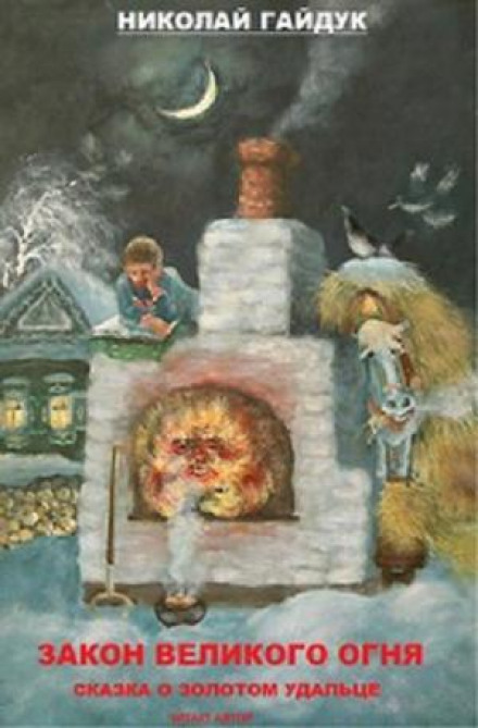 Сказка о золотом удальце - Николай Гайдук - современные аудиокниги попаданцы мр3 слушать на лучшем сайте booksaudio-online.com