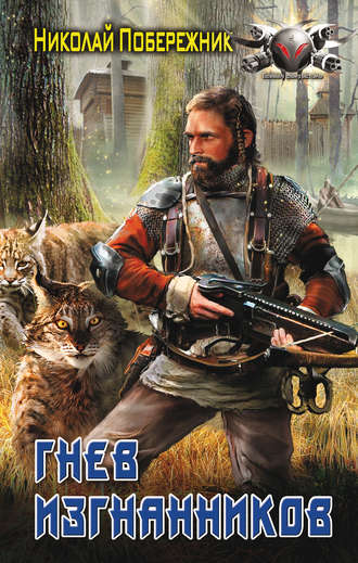 Гнев изгнанников - Николай Побережник - современные аудиокниги попаданцы мр3 слушать на лучшем сайте booksaudio-online.com