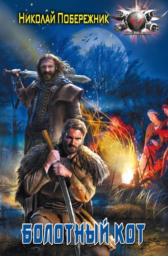 Болотный кот - Николай Побережник - современные аудиокниги попаданцы мр3 слушать на лучшем сайте booksaudio-online.com