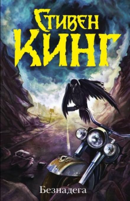 Безнадега - Стивен Кинг - современные аудиокниги попаданцы мр3 слушать на лучшем сайте booksaudio-online.com
