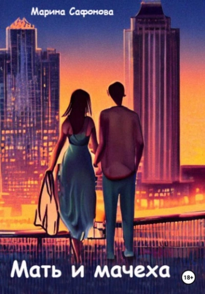 Мать и мачеха - Марина Сафонова - современные аудиокниги попаданцы мр3 слушать на лучшем сайте booksaudio-online.com