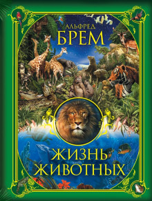 Жизнь животных - Альфред Брэм - современные аудиокниги попаданцы мр3 слушать на лучшем сайте booksaudio-online.com