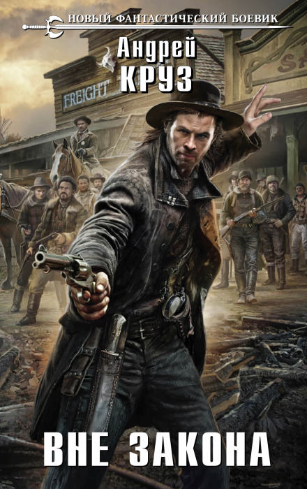 Вне закона - Андрей Круз - современные аудиокниги попаданцы мр3 слушать на лучшем сайте booksaudio-online.com