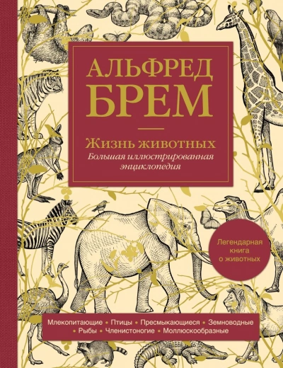 Жизнь животных - Альфред Брэм - современные аудиокниги попаданцы мр3 слушать на лучшем сайте booksaudio-online.com