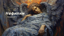Нефилим - YoWayYo - современные аудиокниги попаданцы мр3 слушать на лучшем сайте booksaudio-online.com