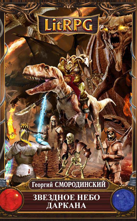 Звездное небо Даркана - Георигий Смородинский - современные аудиокниги попаданцы мр3 слушать на лучшем сайте booksaudio-online.com