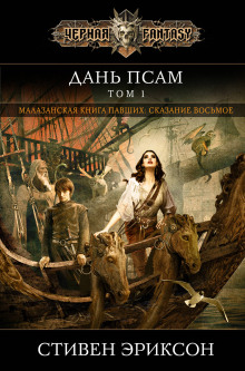 Дань гончим. Том I - Стивен Эриксон - современные аудиокниги попаданцы мр3 слушать на лучшем сайте booksaudio-online.com