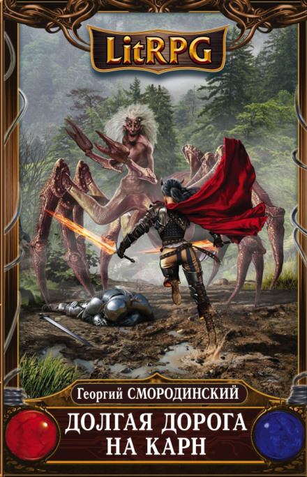 Долгая дорога на Карн - Георгий Смородинский - современные аудиокниги попаданцы мр3 слушать на лучшем сайте booksaudio-online.com