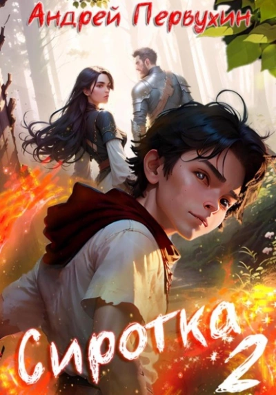 Сиротка. Книга вторая - Андрей Первухин - современные аудиокниги попаданцы мр3 слушать на лучшем сайте booksaudio-online.com