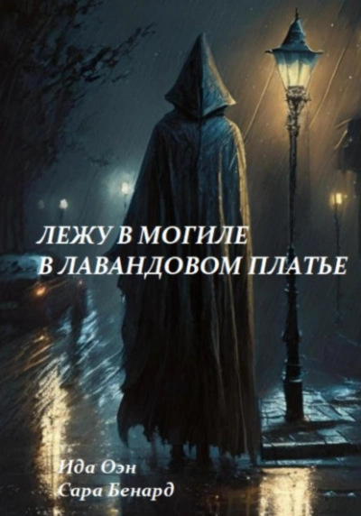 Лежу в могиле в лавандовом платье - Ида Оэн - современные аудиокниги попаданцы мр3 слушать на лучшем сайте booksaudio-online.com