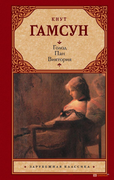 Пан - Кнут Гамсун - современные аудиокниги попаданцы мр3 слушать на лучшем сайте booksaudio-online.com