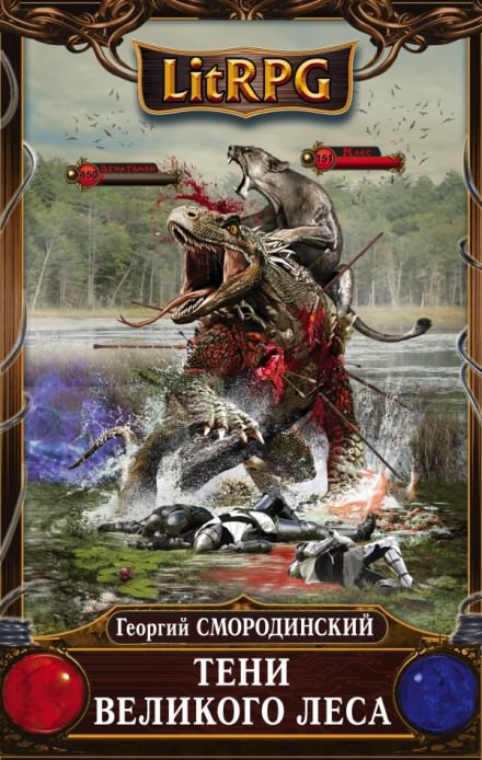 Тени Великого леса - Георгий Смородинский - современные аудиокниги попаданцы мр3 слушать на лучшем сайте booksaudio-online.com