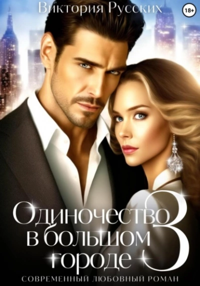 Одиночество в большом городе – 3 - Виктория Русских - современные аудиокниги попаданцы мр3 слушать на лучшем сайте booksaudio-online.com