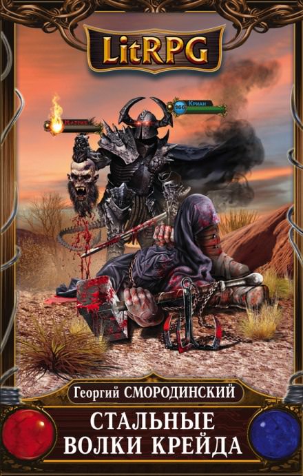 Стальные Волки Крейда - Георгий Смородинский - современные аудиокниги попаданцы мр3 слушать на лучшем сайте booksaudio-online.com