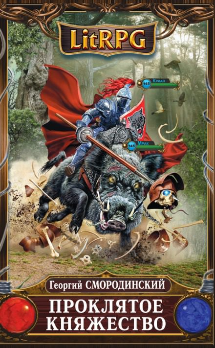 Проклятое княжество - Георгий Смородинский - современные аудиокниги попаданцы мр3 слушать на лучшем сайте booksaudio-online.com